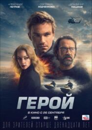 Герой постер к фильму смотреть онлайн на HD Rezka