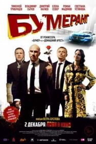 Бумеранг постер к фильму смотреть онлайн на HD Rezka