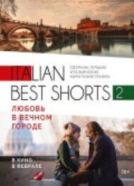 Italian best shorts 2: Любовь в вечном городе постер к фильму смотреть онлайн на HD Rezka
