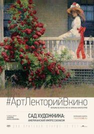 Сад художника: Американский импрессионизм постер к фильму смотреть онлайн на HD Rezka
