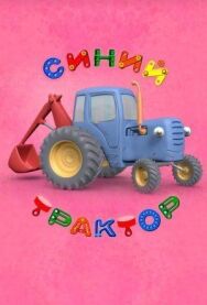 Синий Трактор постер к фильму смотреть онлайн на HD Rezka