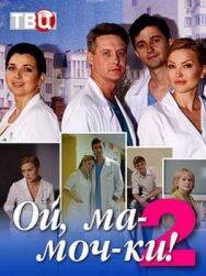Ой, ма-моч-ки! 2 постер к фильму смотреть онлайн на HD Rezka