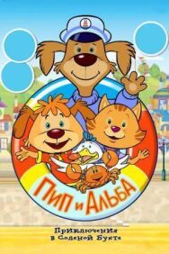 Пип и Альба. Приключения в Соленой Бухте! постер к фильму смотреть онлайн на HD Rezka