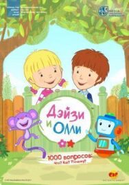 Дейзи и Олли постер к фильму смотреть онлайн на HD Rezka