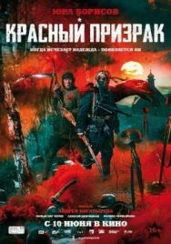 Красный постер к фильму смотреть онлайн на HD Rezka