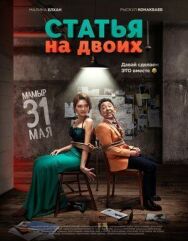 Статья на двоих постер к фильму смотреть онлайн на HD Rezka