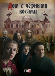 Дом с чёрными котами постер к фильму смотреть онлайн на HD Rezka