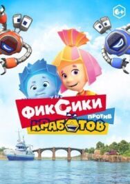 Фиксики против кработов постер к фильму смотреть онлайн на HD Rezka