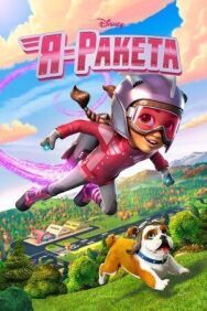 Я - Ракета постер к фильму смотреть онлайн на HD Rezka
