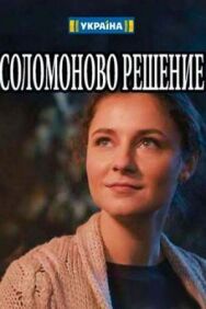 Соломоново решение постер к фильму смотреть онлайн на HD Rezka