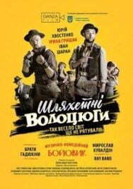 Благородные бродяги постер к фильму смотреть онлайн на HD Rezka