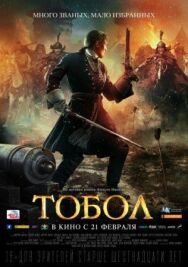 Тобол постер к фильму смотреть онлайн на HD Rezka