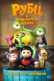 Руби и Повелитель воды постер к фильму смотреть онлайн на HD Rezka