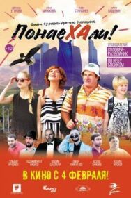 Понаехали постер к фильму смотреть онлайн на HD Rezka