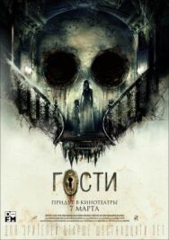 Гости постер к фильму смотреть онлайн на HD Rezka