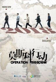 Операция «Москва» постер к фильму смотреть онлайн на HD Rezka