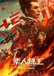 Новички постер к фильму смотреть онлайн на HD Rezka