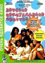 Первые сексуальные опыты постер к фильму смотреть онлайн на HD Rezka