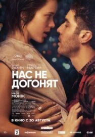 Нас не догонят постер к фильму смотреть онлайн на HD Rezka
