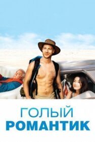 Голый романтик постер к фильму смотреть онлайн на HD Rezka
