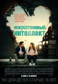 Искусственный интеллект постер к фильму смотреть онлайн на HD Rezka