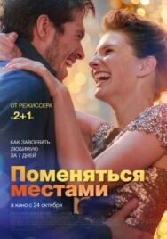 Поменяться местами постер к фильму смотреть онлайн на HD Rezka