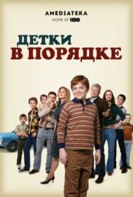 Детки в порядке постер к фильму смотреть онлайн на HD Rezka
