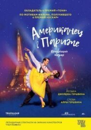 Американец в Париже постер к фильму смотреть онлайн на HD Rezka