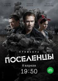 Поселенцы постер к фильму смотреть онлайн на HD Rezka