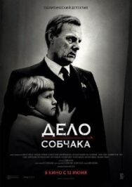Дело Собчака постер к фильму смотреть онлайн на HD Rezka