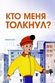 Кто меня толкнул? постер к фильму смотреть онлайн на HD Rezka
