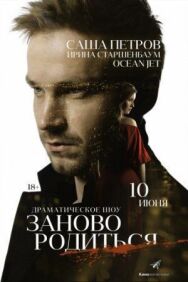 #Зановородиться постер к фильму смотреть онлайн на HD Rezka