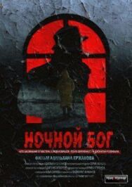 Ночной бог постер к фильму смотреть онлайн на HD Rezka