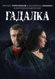 Гадалка постер к фильму смотреть онлайн на HD Rezka