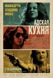 Адская кухня постер к фильму смотреть онлайн на HD Rezka
