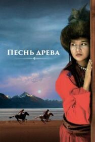 Песнь древа постер к фильму смотреть онлайн на HD Rezka