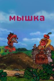 Мышка постер к фильму смотреть онлайн на HD Rezka