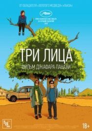Три лица постер к фильму смотреть онлайн на HD Rezka