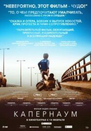 Капернаум постер к фильму смотреть онлайн на HD Rezka
