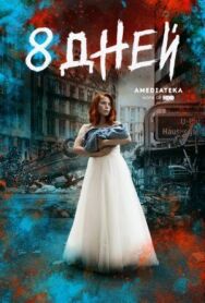 8 дней постер к фильму смотреть онлайн на HD Rezka