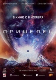 Пришелец постер к фильму смотреть онлайн на HD Rezka