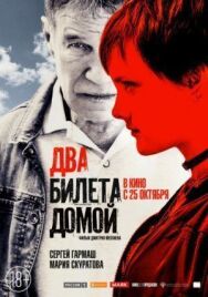 Два билета домой постер к фильму смотреть онлайн на HD Rezka