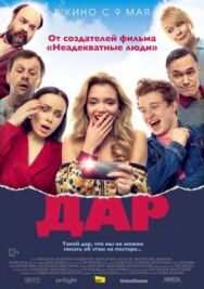Дар постер к фильму смотреть онлайн на HD Rezka