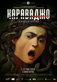 Караваджо. Душа и кровь постер к фильму смотреть онлайн на HD Rezka