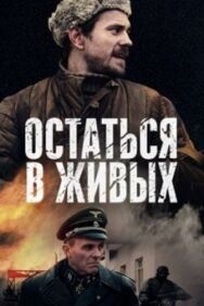 Остаться в живых постер к фильму смотреть онлайн на HD Rezka