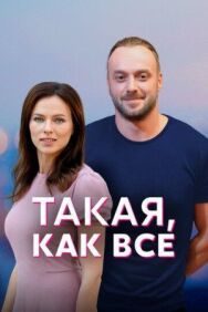 Такая, как все постер к фильму смотреть онлайн на HD Rezka