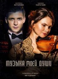Музыка моей души постер к фильму смотреть онлайн на HD Rezka