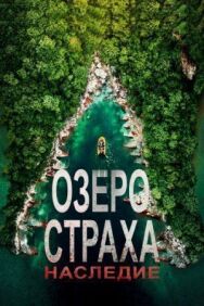 Озеро Страха: Наследие постер к фильму смотреть онлайн на HD Rezka
