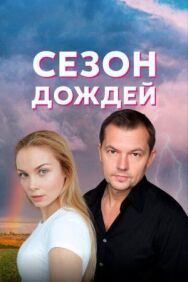 Сезон дождей постер к фильму смотреть онлайн на HD Rezka