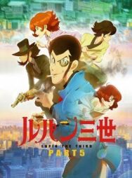 Люпен III: Часть 5 постер к фильму смотреть онлайн на HD Rezka